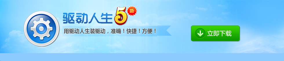 装驱动用驱动人生