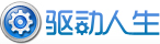 装驱动用驱动人生