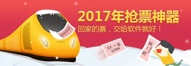 2017年抢票神器