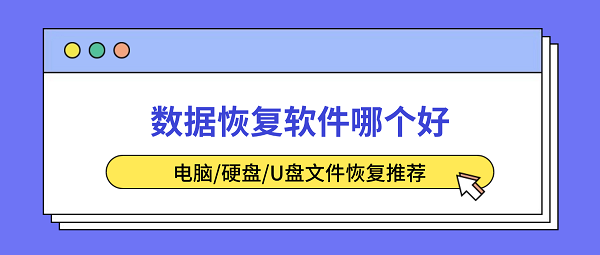 数据恢复软件哪个好?电脑/硬盘/U盘文件恢复推荐 数据恢复软件哪个好?电脑/硬盘/U盘文件恢复推荐
