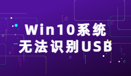 Win10系统无法识别USB的原因及解决方法