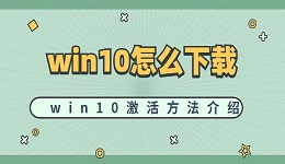 win10怎么下载 win10激活方法介绍