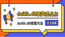 duilib.dll丢失怎么办 修复duilib.dll文件的方法