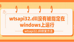 wtsapi32.dll没有被指定在windows上运行 wtsapi32.dll修复方法