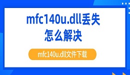 mfc140u.dll丢失怎么解决 mfc140u.dll文件下载