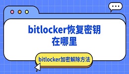 bitlocker恢复密钥在哪里 bitlocker加密解除方法