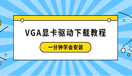VGA显卡驱动下载教程 一分钟学会安装