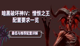 《暗黑破坏神IV:憎恨之王》配置要求一览:最低与推荐配置详解