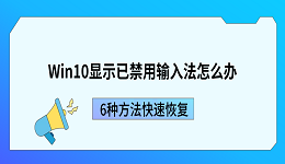 Win10显示已禁用输入法怎么办?6种方法快速恢复