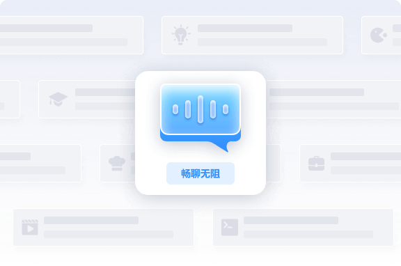 自然对话，创意无限