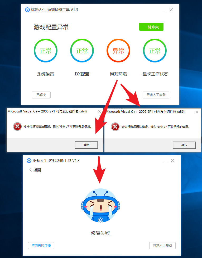 02-游戏环境异常修复失败.png