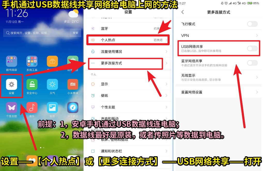 03 手机通过USB数据线共享网络给电脑上网的方法——设置——【个人热点】或【更多连接方式】——USB网络共享——打开.jpg