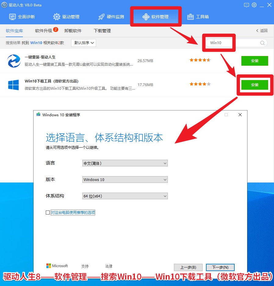 图2，驱动人生8——软件管理——搜索Win10——Win10下载工具（微软官方出品）.jpg