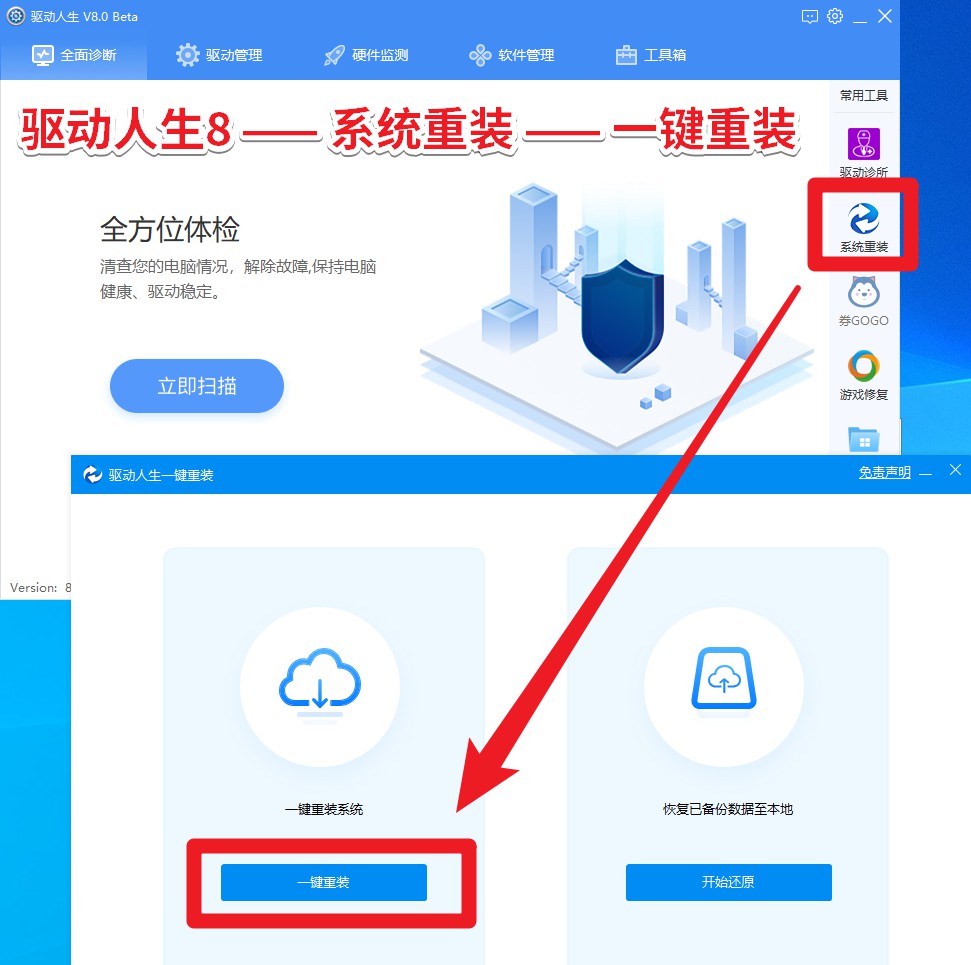 图4 驱动人生8 —— 系统重装 —— 一键重装.jpg