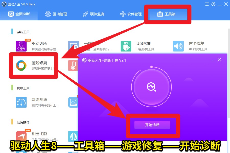02 驱动人生8——工具箱——游戏修复——开始诊断.jpg