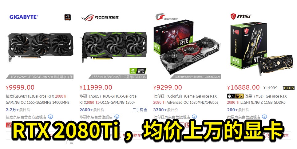 图2 RTX 2080Ti ，均价上万的显卡.jpg