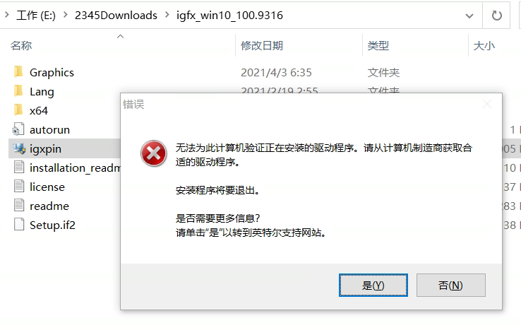 intel显卡驱动升级失败,提示无法为此计算机验证,解决方案