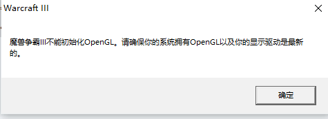 外星人外接显示器玩魔兽争霸3,不能初始化OpenGL。解决方案