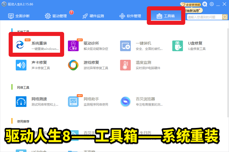 驱动人生8——重装系统——一键重装64位Win10或Win7图文教程