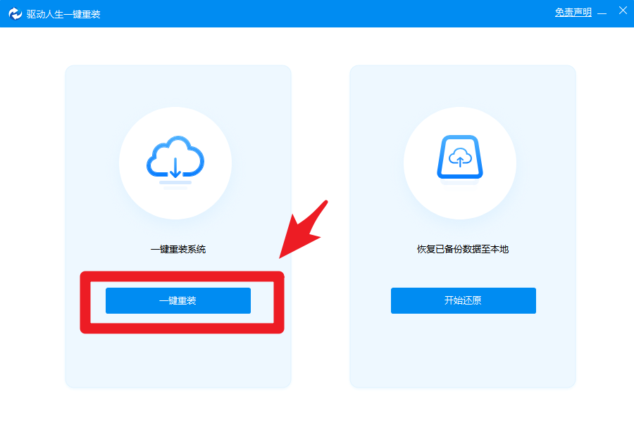 驱动人生8——重装系统——一键重装64位Win10或Win7图文教程