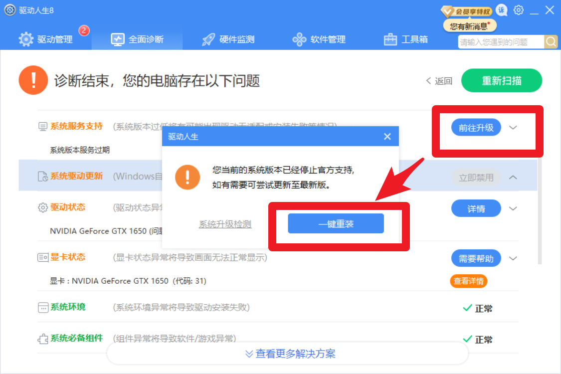 驱动人生8全面诊断，提示系统版本服务过期？解决方案几个