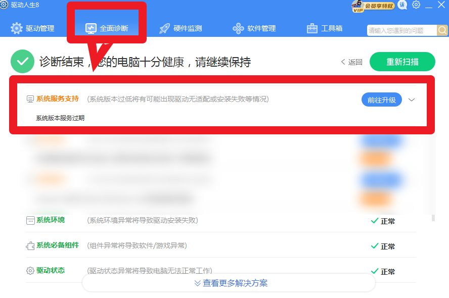 驱动人生8全面诊断，提示系统版本服务过期？解决方案几个
