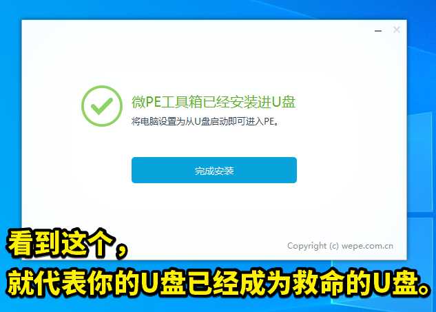 WEPE安装到U盘教程，这是1个如何将U盘变成一个救命U盘的教程