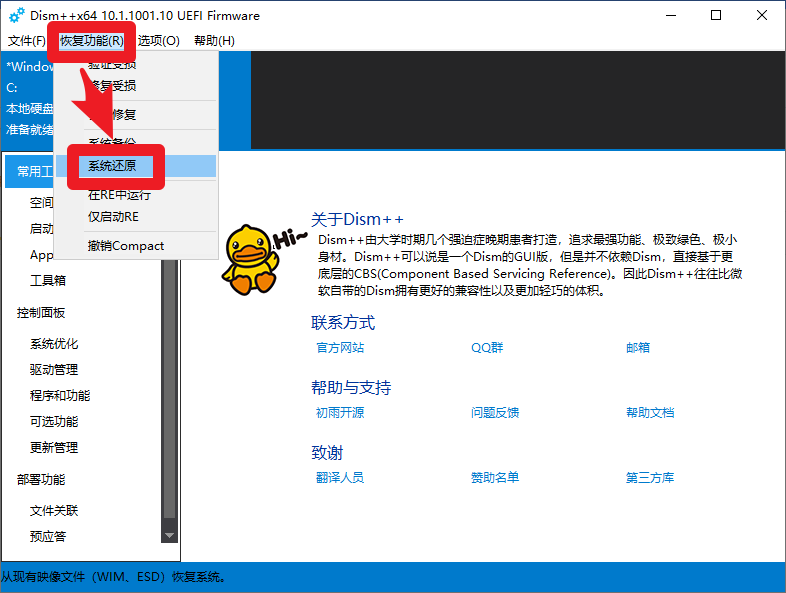 【教程】进入WEPE后用dism++重装Win10系统的图文教程