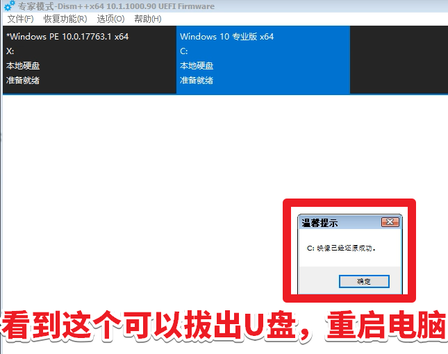 【教程】进入WEPE后用dism++重装Win10系统的图文教程