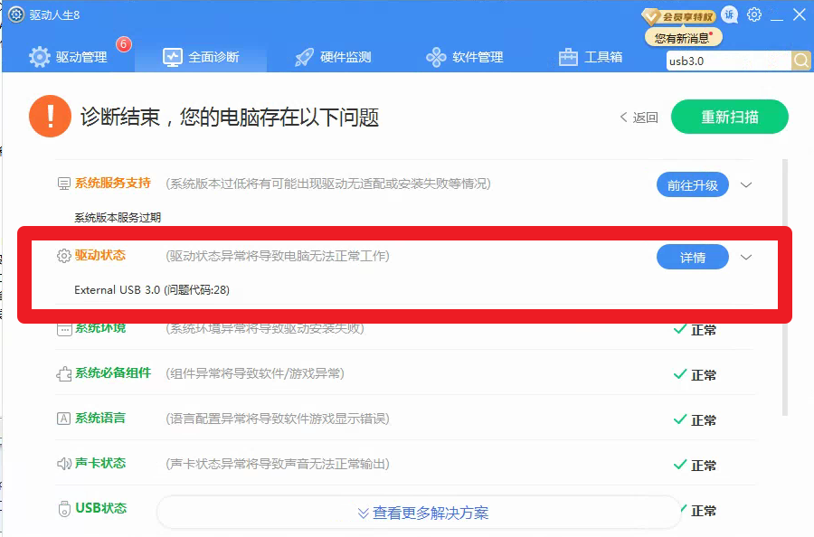 U盘+移动硬盘无法用，驱动人生8全面诊断，代码28，解决方案