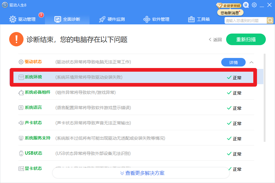 驱动人生8全面诊断,提示系统版本服务过期?解决方案几个