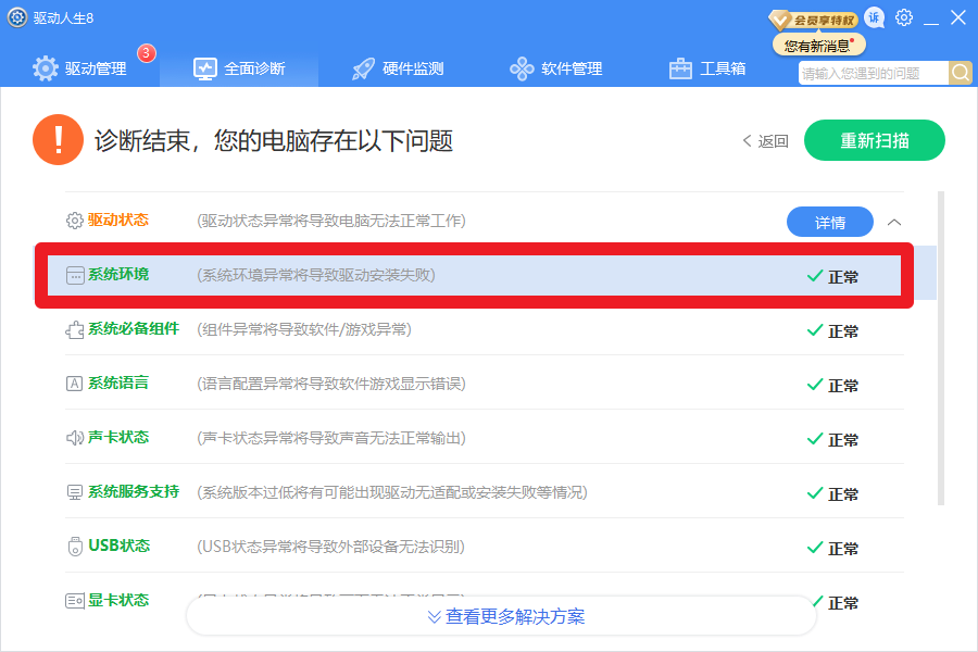 驱动人生8全面诊断，提示系统版本服务过期？解决方案几个