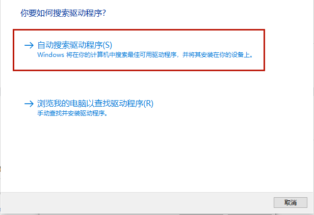 自动搜索驱动程序.png