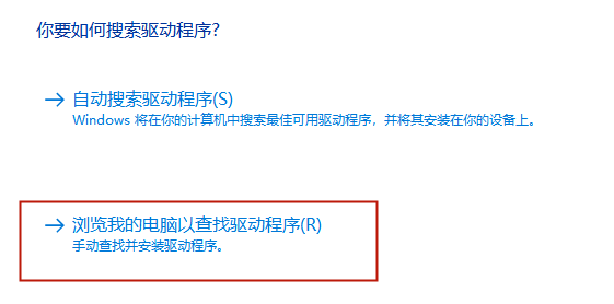 浏览我的电脑寻找驱动程序.png