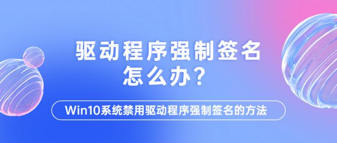 驱动程序强制签名怎么办？1.jpg