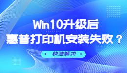 Win10升级后惠普打印机安装失败解决方法.jpg