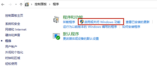 启用或关闭Windows功能