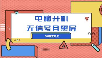 电脑开机黑屏没信号.jpg