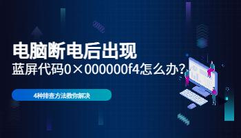 电脑断电出现蓝屏代码0×000000f4怎么办？.jpg