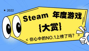 Steam2022年度大奖出炉！你心目中的年度游戏是？.jpg