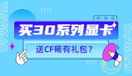 买英伟达RTX 30 系显卡送《穿越火线》大礼包，你心动了吗？.jpg