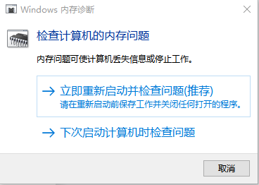 Windows内存诊断