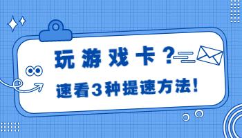 玩游戏卡顿？这些电脑设置用起来！.jpg