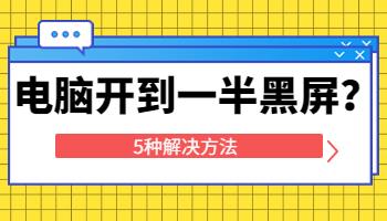 在宿舍用电脑，启动到一半黑屏了怎么办？.jpg