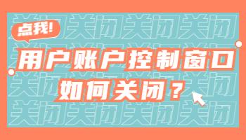 打开电脑软件时弹出的用户账户控制窗口如何关闭？.jpg