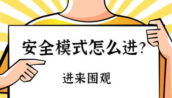 电脑的安全模式安全吗？如何进入安全模式？.jpg