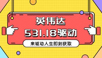 3.1英伟达发布531.18显卡驱动，在驱动人生即刻获取.jpg