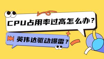 英伟达驱动爆雷？CPU占用率过高怎么办？.jpg