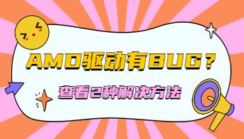 AMD23.3.1显卡驱动有Bug！2种方法解决.jpg