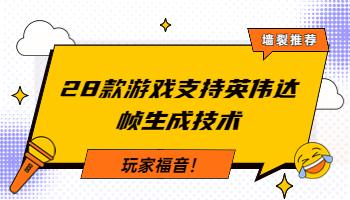 3.21玩家福音！28款游戏支持英伟达帧生成技术.jpg